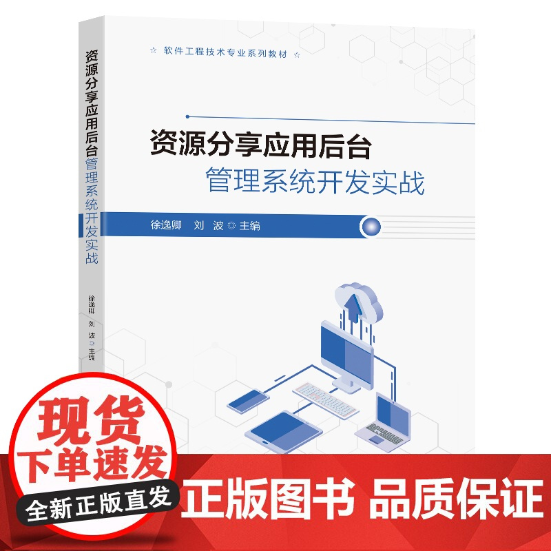 资源分享应用后台管理系统开发实战徐逸卿刘波主编东南大学出版社