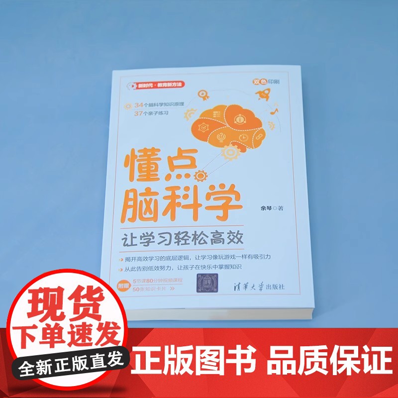 懂点脑科学 让学习轻松高效 余琴 新时代教育新方法34个脑科学知识原理37个亲子练习 高效学习 清华大学出版社 正版书籍高清大图