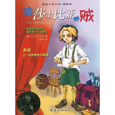 11偷莎士比亚的贼——国际大奖小说·爱藏本978753073279322