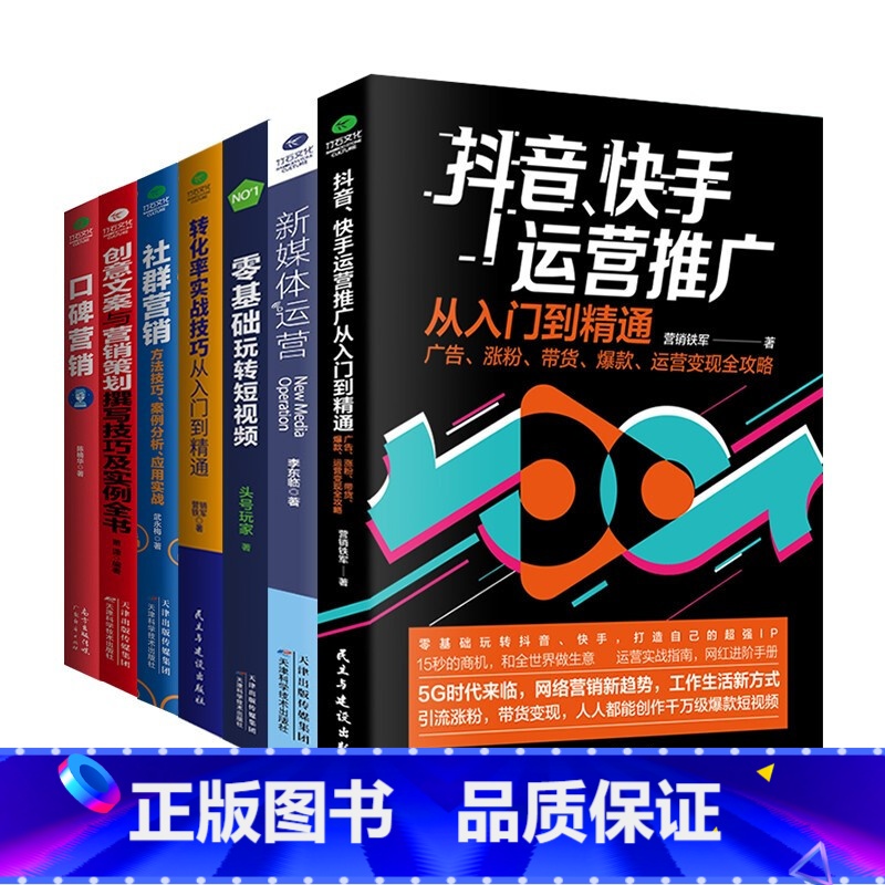 【正版】共7册新媒体运营书籍 抖音快手新媒体运营从入门到精通 社群口碑营销 创意文案策划 提升转化率技巧 运营营销文案策