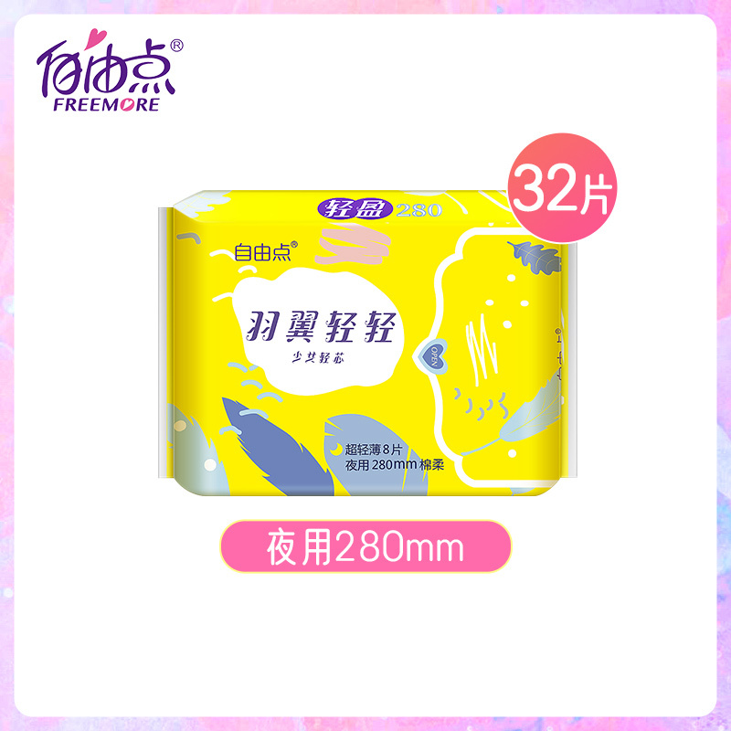 自由点卫生巾羽翼轻轻超薄棉柔透气姨妈巾夜用280mm组合32片
