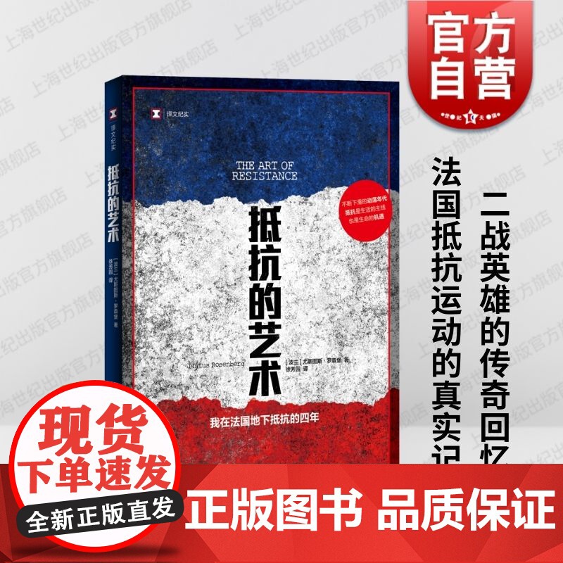 抵抗的艺术我在法国地下抵抗的四年 译文纪实尤斯图斯罗森堡著法国史二战传奇回忆真实记录另有捏造/谎报/堆芯熔毁/我的大脑敞高清大图
