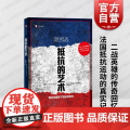 抵抗的艺术我在法国地下抵抗的四年 译文纪实尤斯图斯罗森堡著法国史二战传奇回忆真实记录另有捏造/谎报/堆芯熔毁/我的大脑脑