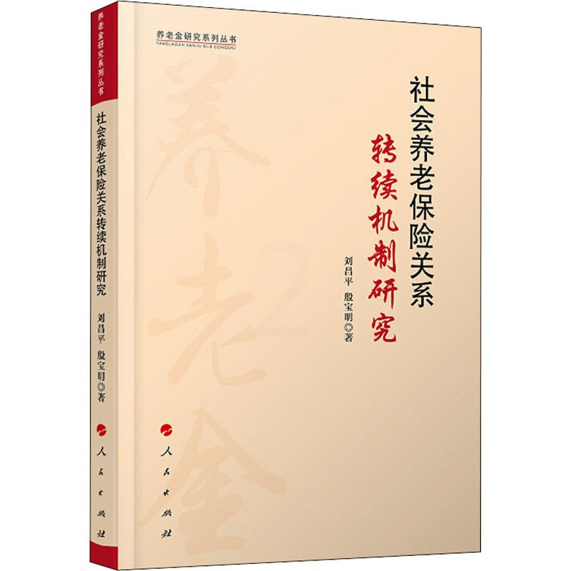 [醉染正版]社会养老保险关系转续机制研究 刘昌平,殷宝明 著 经济理论、法规 经管、励志 人民出版社高清大图