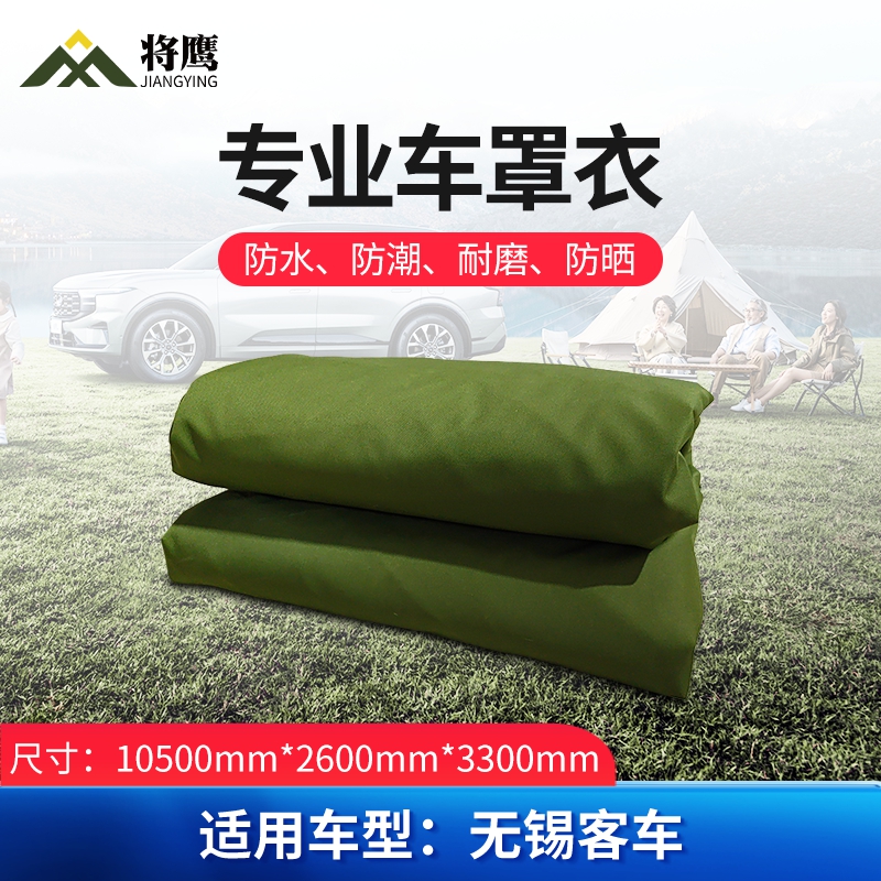 将鹰 车罩衣 防晒隔热防水雨客车套专用车罩 客车系列无锡客车 JY-305S-CYWX高清大图