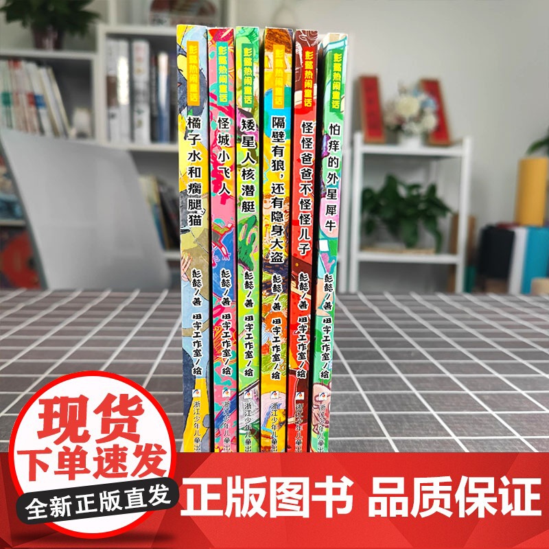 彭懿热闹童话典藏版全套10册成长幻想小说6-12岁儿童幻想文学小说三四五六年级小学生课外阅读书籍少儿成长冒险故事校园小说高清大图