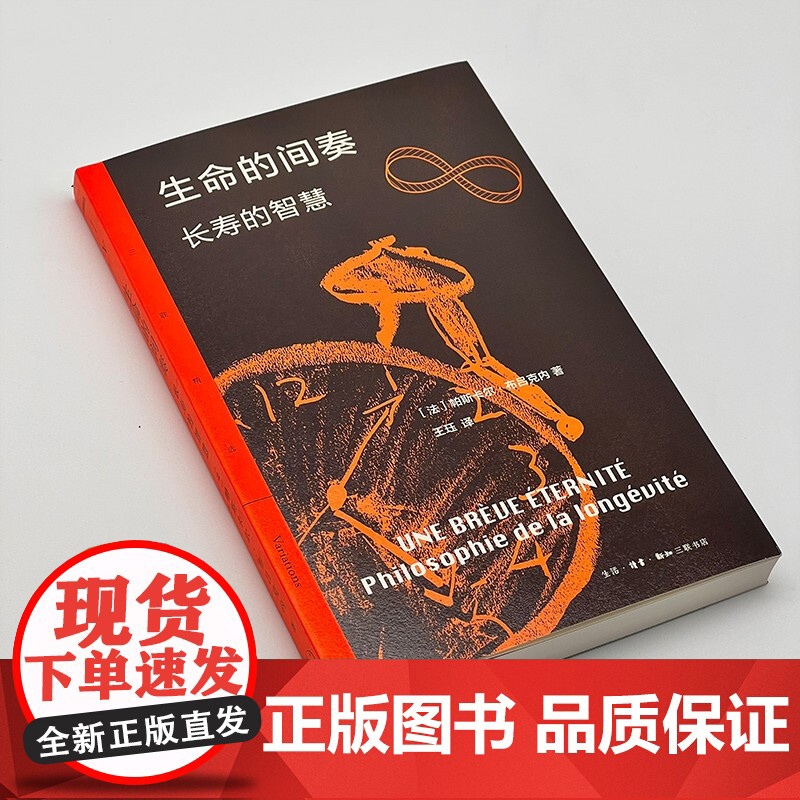 生命的间奏 长寿的智慧 帕斯卡尔·布吕克内 著 社会科学高清大图