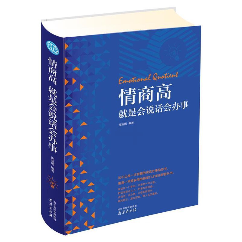 [正版]情商高是会说话会办事 邢延国 语言艺术通俗读物 励志与成功书籍高清大图