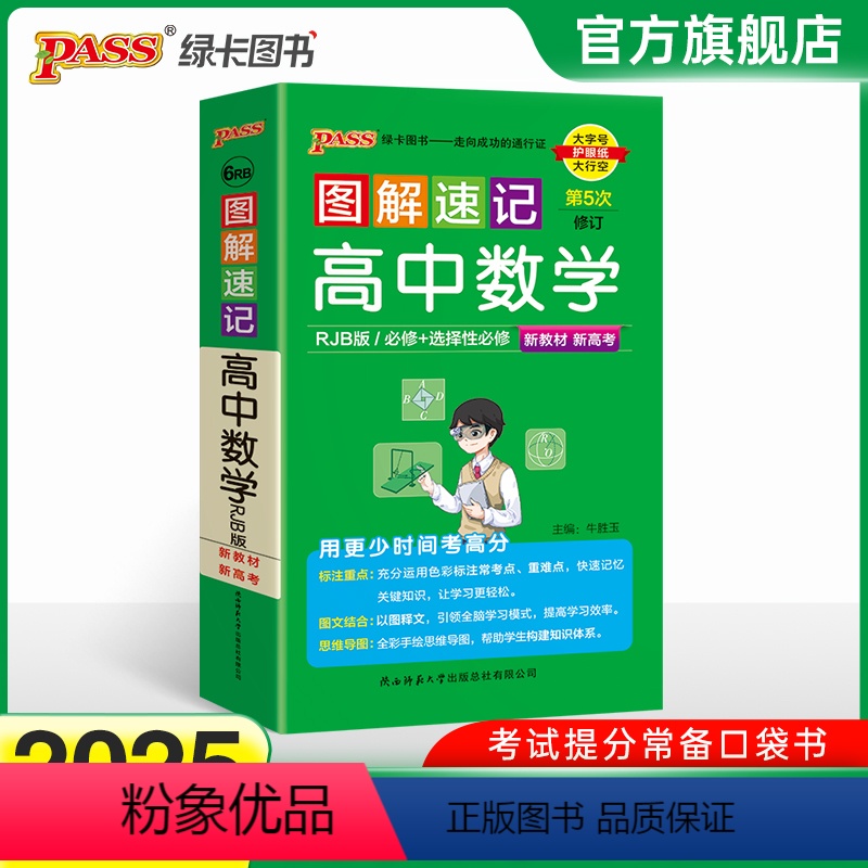 数学 高中通用 [正版]RJB版人教B版2025图解速记高中数学必修选择性必修公式定律手册知识点汇总pass绿卡图书高一