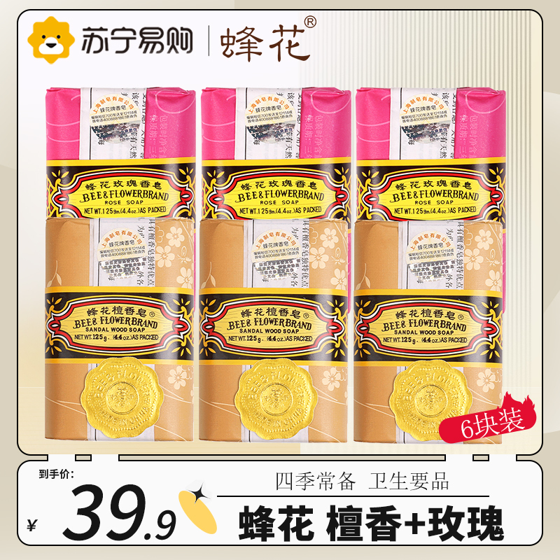 蜂花香皂 沐浴洗澡手工香皂上海经典国货 125g*6块(檀香皂*3+玫瑰香皂*3 )