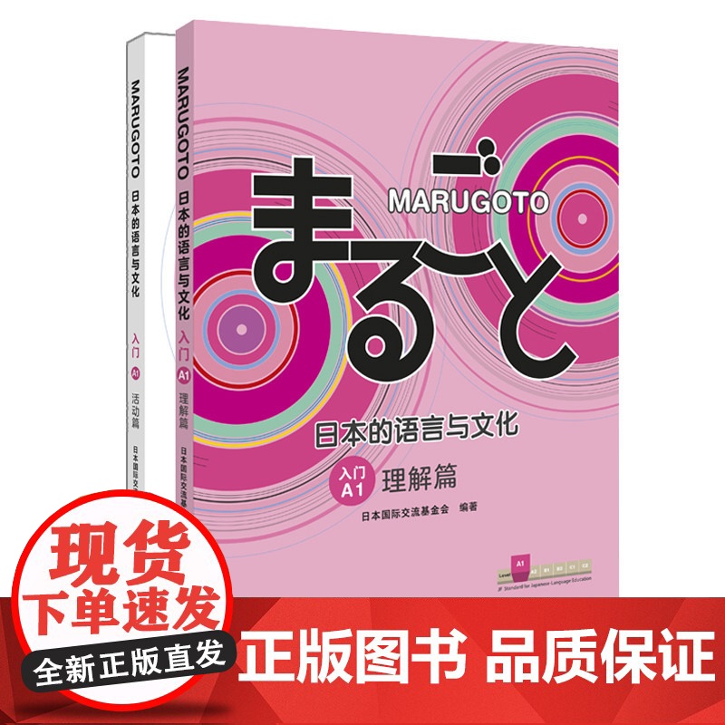 MARUGOTO日本的语言与文化 入门A1 理解篇+活动篇(套装共2册)日语教育标准教材 零基础日语学习 外研社