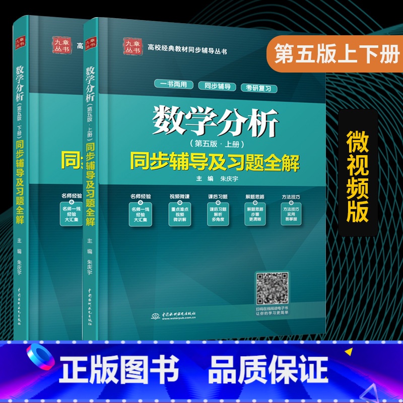 [正版] 数学分析华东师大 第五版5版 上+下册 同步辅导及习题全解 朱庆宇 华东师范大学数学分析考研辅导书 数学高清大图