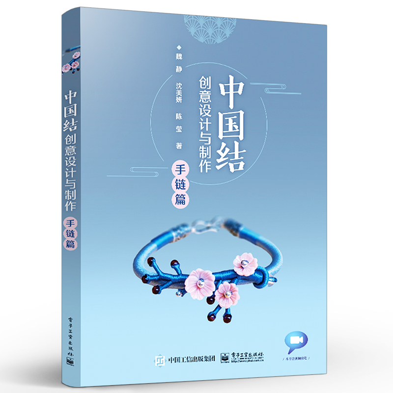 [正版]中国结创意设计与制作 手链篇 中国结基础知识创意设计制作技法 串珠手链色彩搭配手链艺术赏析手工diy材料教学视高清大图