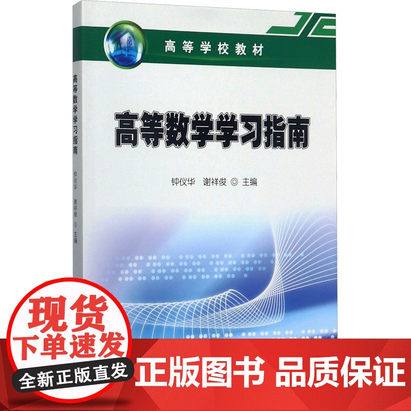高等数学学习指南 钟仪华,谢祥俊 编 大学教材文教 正版图书籍 石油工业出版社高清大图