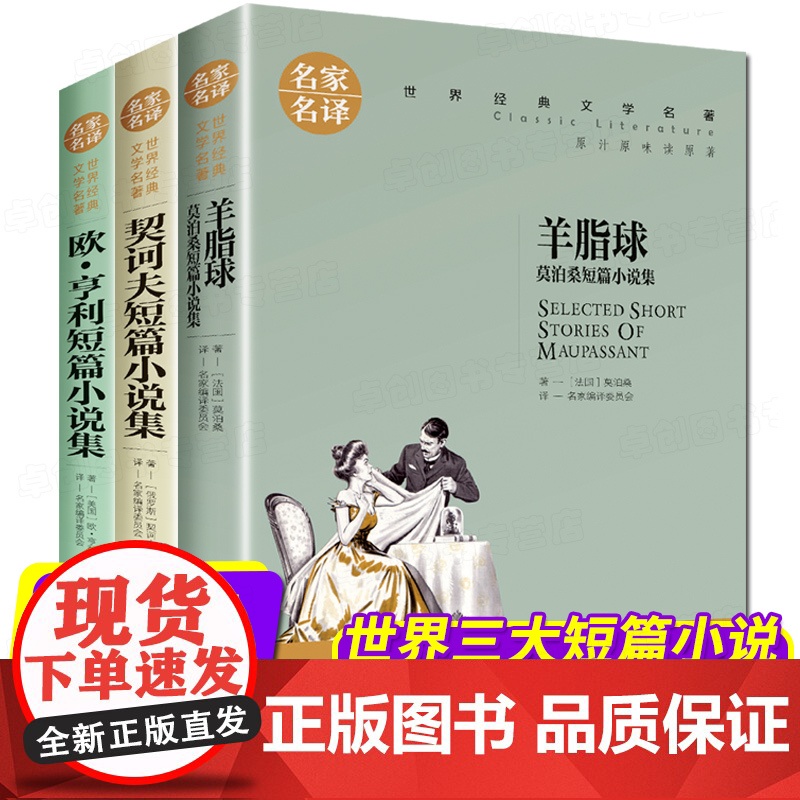 世界三大短篇小说羊脂球莫泊桑短篇小说契诃夫短篇小说选欧亨利短篇小说精选外国文学名著书籍青少年课外阅读适合高中初中生看的书高清大图