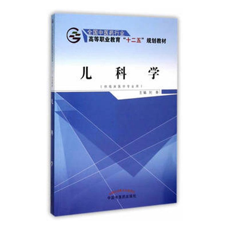 [正版] 儿科学-( 临床医学专业用) 刘奉 医学类 书籍 9787513226226高清大图