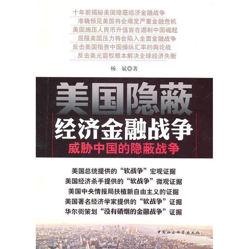[醉染正版]正版 美国隐蔽经济金融战争:威胁中国的隐蔽战争杨斌霸权义研究美国青年书经济书籍 中国社会科学出版社图片