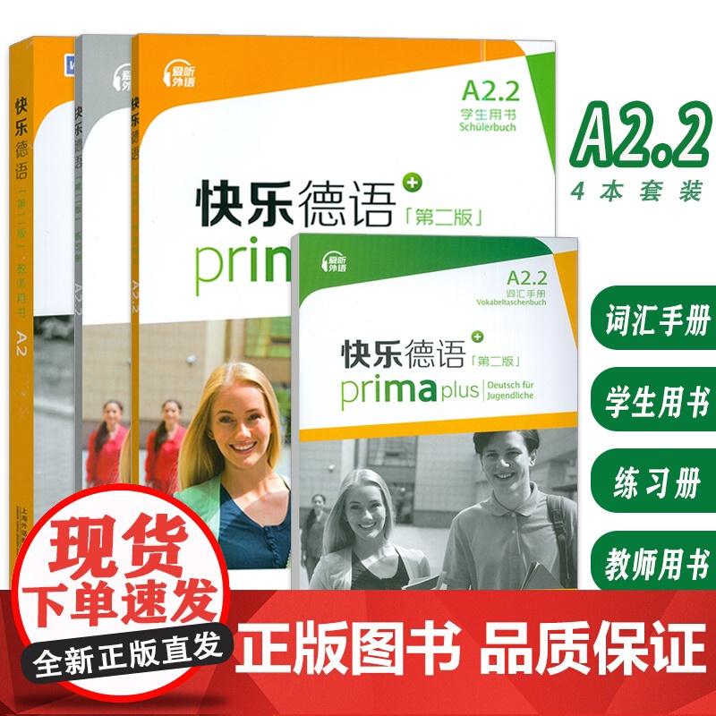 快乐德语第二版 A2.2 学生用书+词汇手册+练习册+教师用书(4本套装)