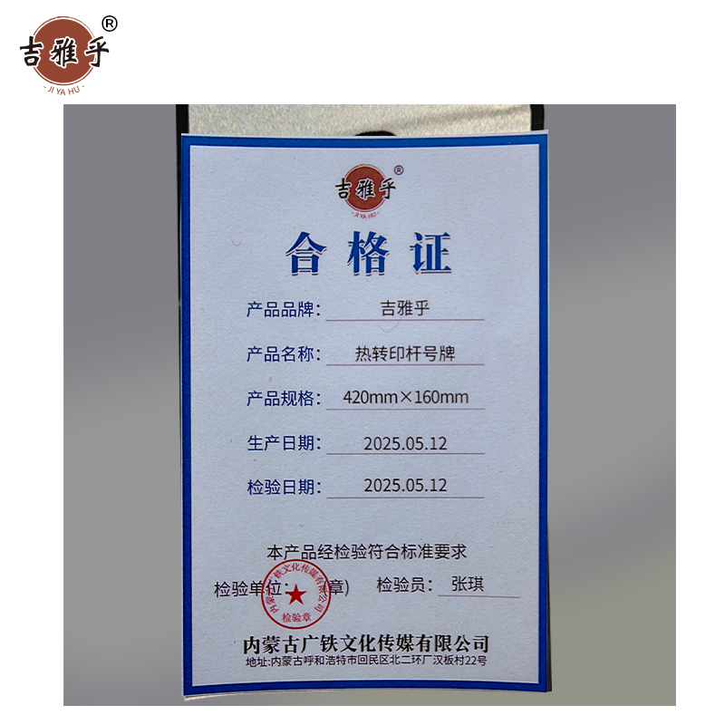 吉雅乎 热转印杆号牌 420mm*160mm /张高清大图