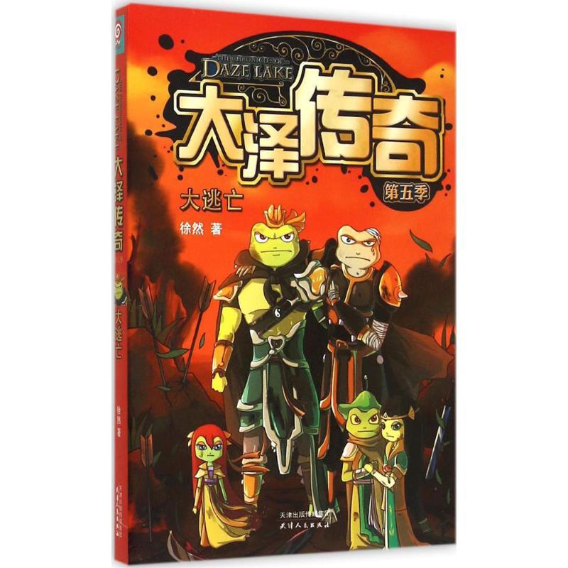 大泽传奇 徐然 著 著作 少儿 文轩网