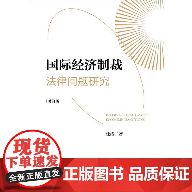 国际经济制裁法律问题研究(修订版) 杜涛 著 法律出版社高清大图