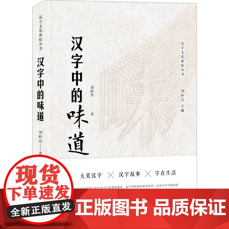 汉字中的味道 刘朴兵 著 文化理论高清大图