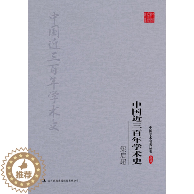 [醉染正版](正版)中国学术名著丛书:梁启超:中国近三百年学术史 梁启超吉林出版集团股份有限公司9787558117高清大图