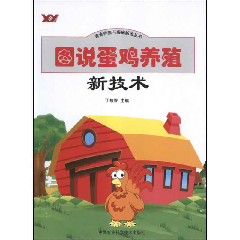 【M】图说蛋鸡养殖新技术-9787511608000