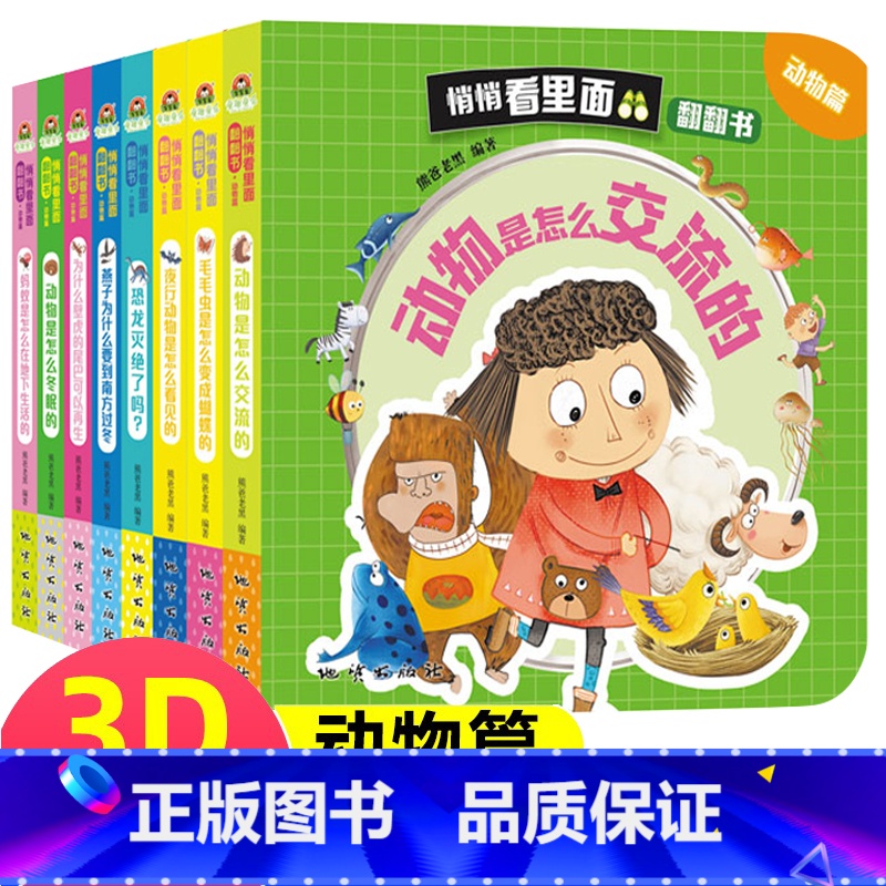 [正版]幼儿十万个为什么立体翻翻书动物篇全套8册0-6岁揭秘动物科普百科绘本3D立体1-3岁婴儿撕不烂早教书幼儿启蒙认高清大图