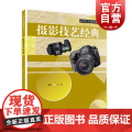 摄影技艺经典 高等院校摄影摄影丛书 摄影技巧 数码摄影 摄影技艺经典 数码摄影基础知识 齐欣 摄影摄像 上海人民美术出