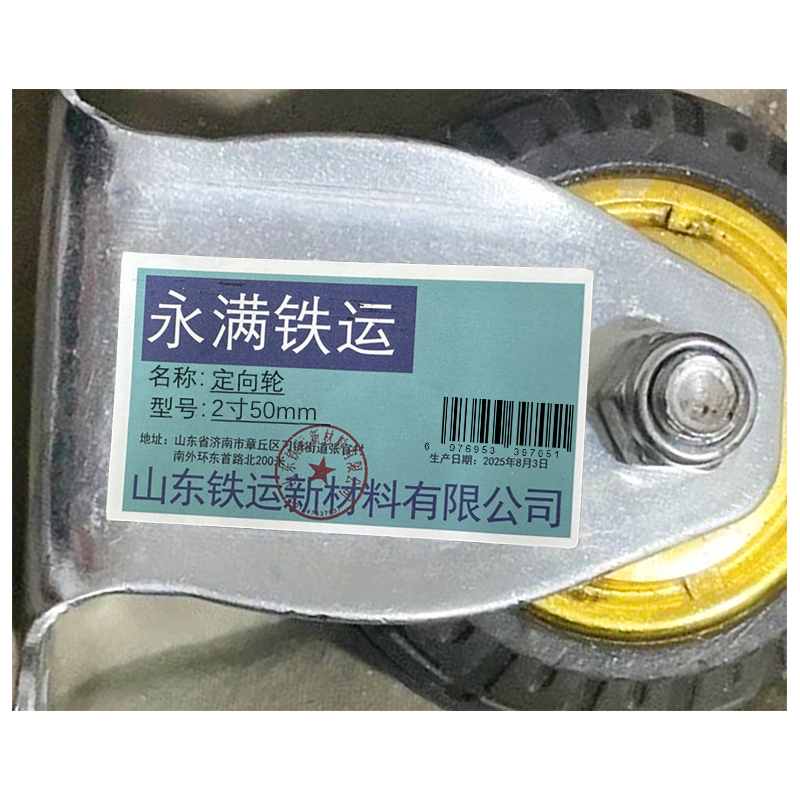 永满铁运 定向轮 2寸50mm 个高清大图