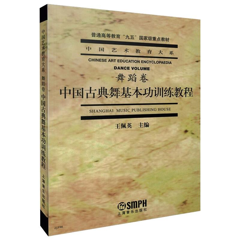 音像中国古典舞基本功训练教程王佩英 编高清大图