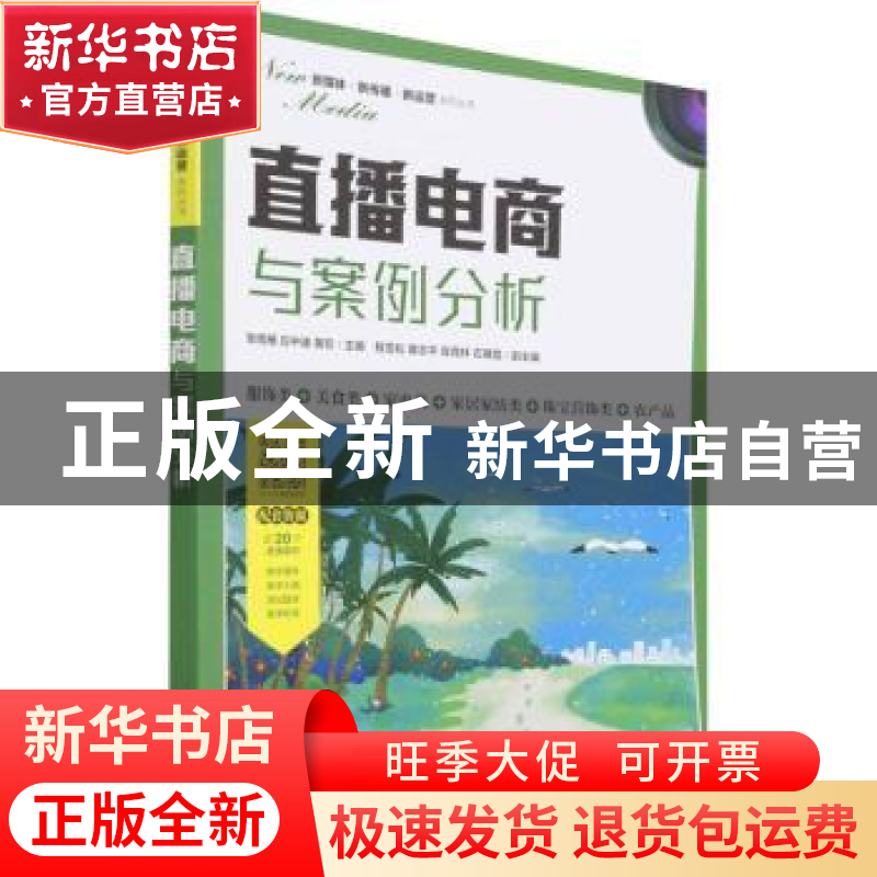 正版 直播电商与案例分析 张雨雁,应中迪,黄宏 人民邮电出版社 97高清大图