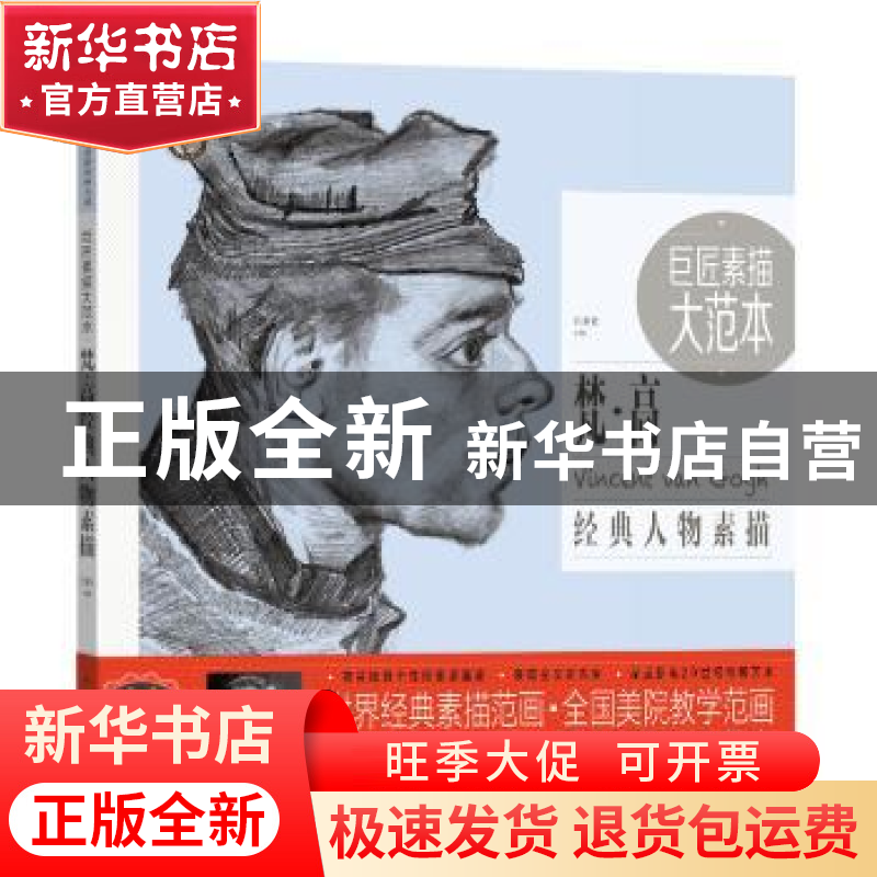正版 巨匠素描大范本:梵·高经典人物素描 巨素社 中国青年出版社高清大图