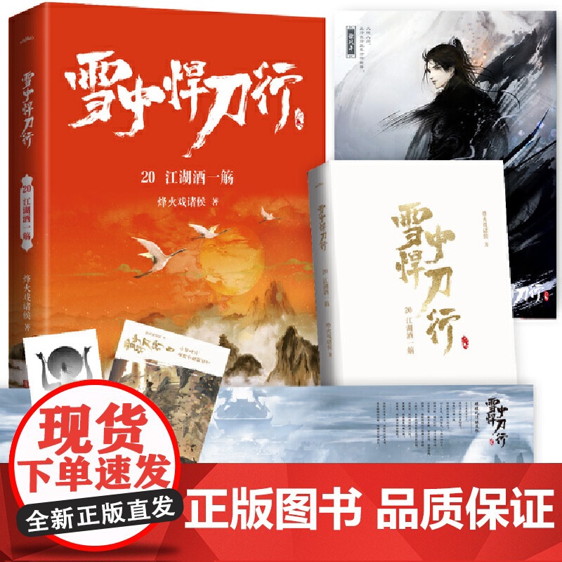 雪中悍刀行20江湖酒一觞(新版)电视剧《雪中悍刀行》同名小说·悦读纪·高清大图