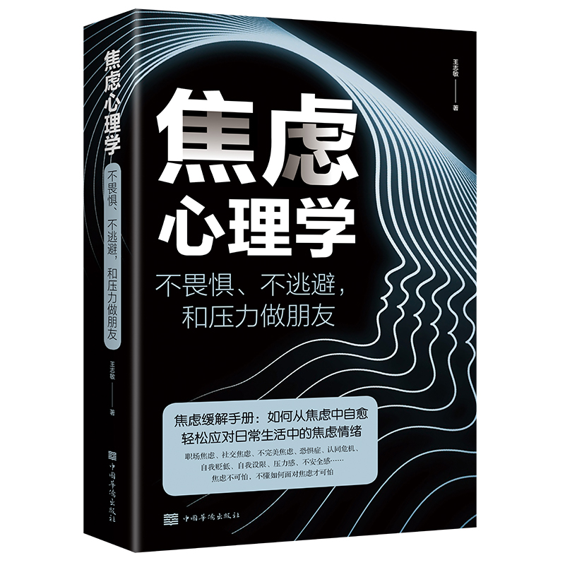 [正版]焦虑心理学书不畏惧不逃避和压力做朋友焦虑缓解手册 如何从焦虑中自愈轻松应对生活中的焦虑情绪管理心理学书籍高清大图
