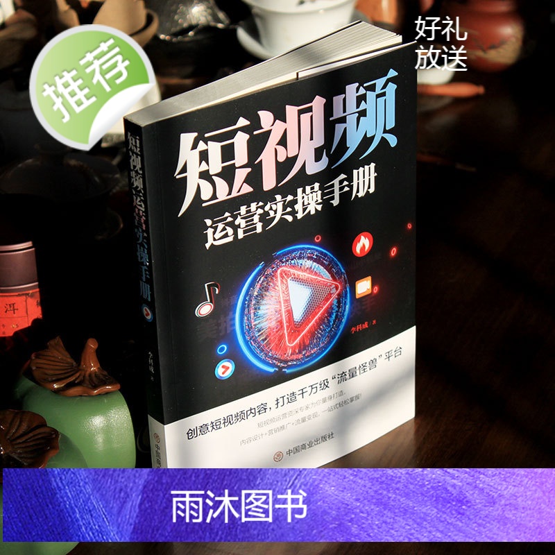 短视频运营实操手册 抖音快手平台引流吸粉直播变现营销技巧书 新媒体运营实用文案与活动策划运营实战市场营销学制作拍摄剧本书高清大图