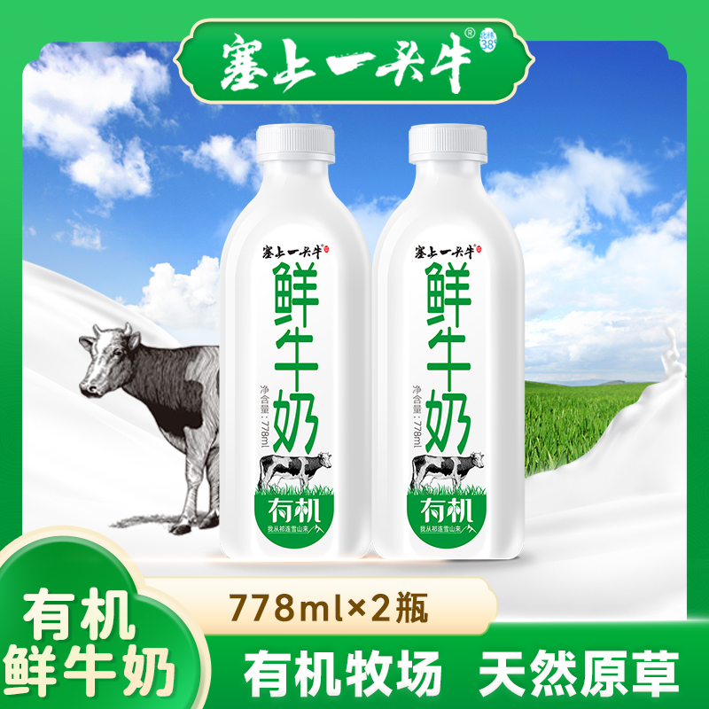 塞上一头牛有机鲜牛奶778ml*2瓶 祁连雪山有机牧场 360°全程有机 巴氏杀菌乳