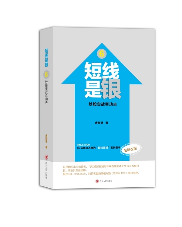 [醉染正版]正版 短线是银 炒股实战真功夫 6 全新改版 唐能通 四川人民出版社 金融经管励志累书籍 股票书籍97高清大图