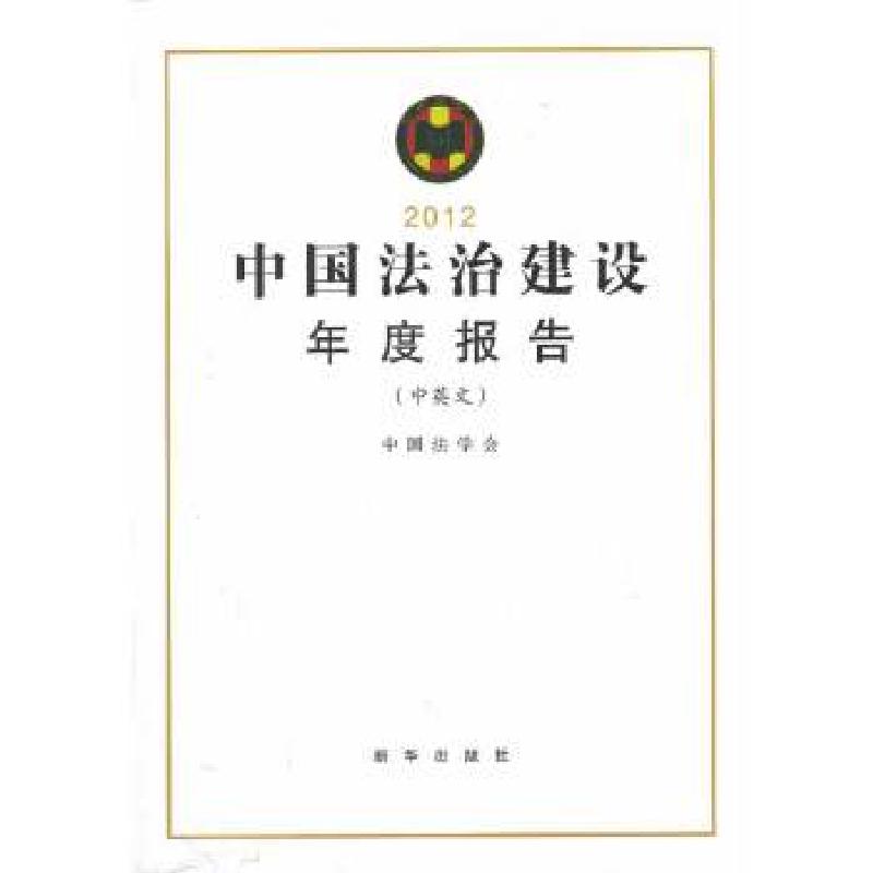 正版新书]中国法治建设年度报告2012(中英文)中国法学会编著97