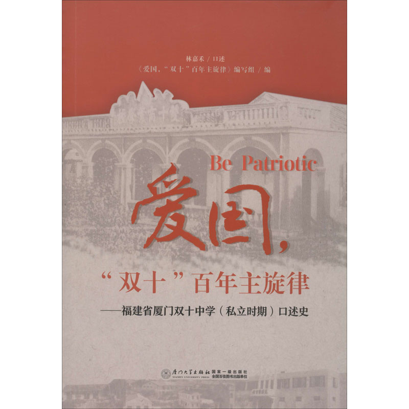 [M]爱国,"双十"百年主旋律——福建省厦门双十中学(私立时期)口述史-9787561577554