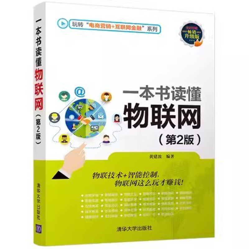 [正版]一本书读懂物联网 第二版 玩转电商营销互联网金融系列 黄建波高清大图