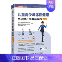 [正版]书籍 儿童青少年体质健康水平提升指导与实践11~12岁 体育与健康 儿童体育课体质测试BMI50米跑跳绳肺活量仰