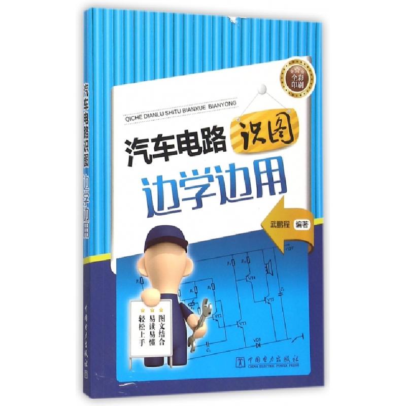 正版新书】汽车电路识图边学边用(全彩印刷)武鹏程9787512378483
