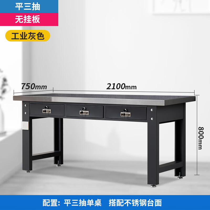 戴劲重型不锈钢工作台操作台维修台车间检验台实验台2.1米平三抽单桌高清大图