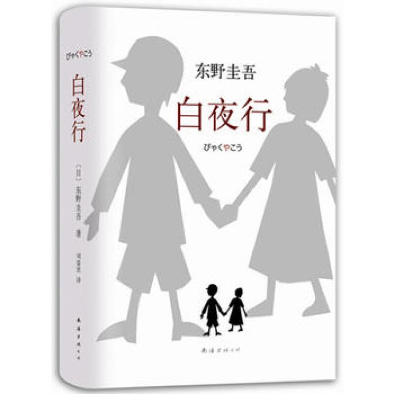 白夜行(精装)9787544258609