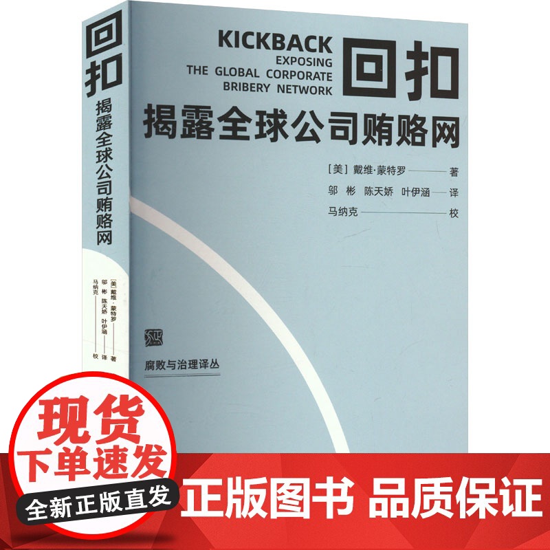 午阅正版 团购可优惠 回扣:揭露全球公司贿赂网 腐败与治理译丛 方正出版社 聚焦反腐败问题研究前沿方正出版社 97875高清大图