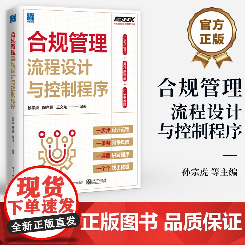 店 合规管理流程设计与控制程序 业合规管理的全景流程图设计 理解规划和实施有效的合规管理书 孙宗虎 等 著高清大图