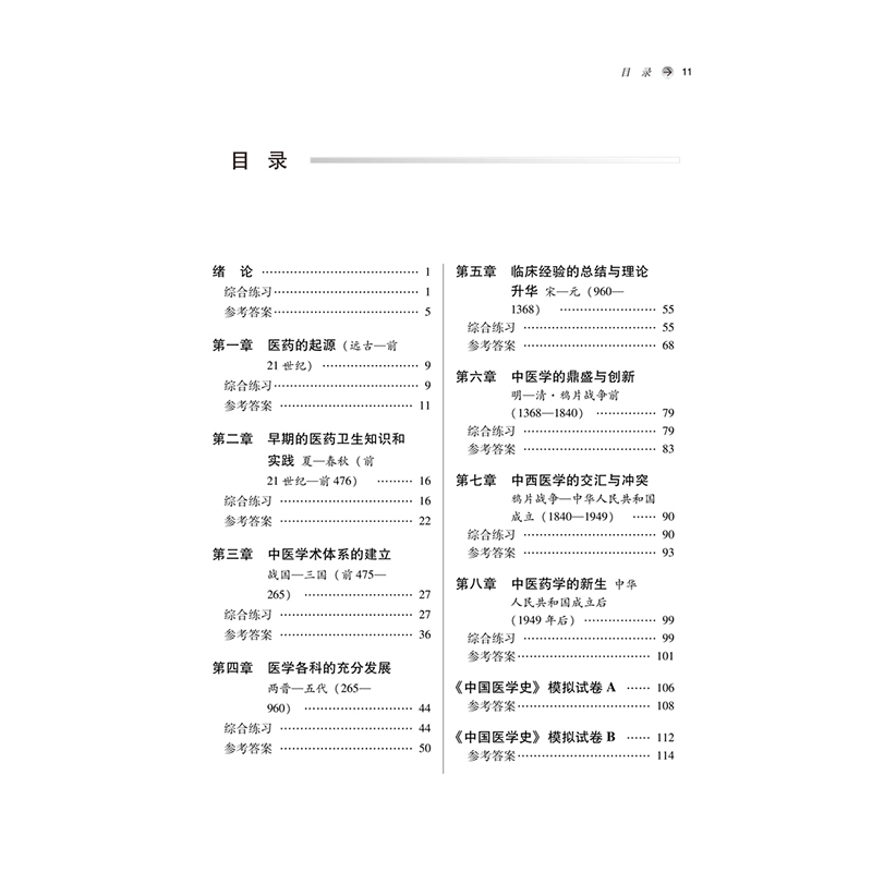 醉染图书中国医学史习题集(第2版)9787513262026高清大图