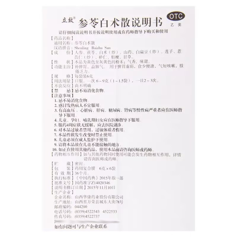 立效参苓白术散6g*6袋/盒脾胃虚弱气短咳嗽肢倦乏力